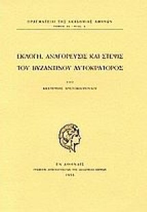 Εκλογή, αναγόρευσις και στέψις του Βυζαντινού Αυτοκράτο...
