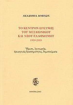 Το Κέντρον Ερεύνης του Μεσαιωνικού και Νέου Ελληνισμού 1930-2003