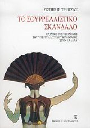 Το σουρρεαλιστικό σκάνδαλο
