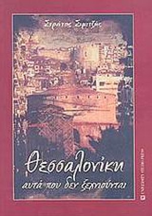 Θεσσαλονίκη, αυτά που δεν ξεχνιούνται