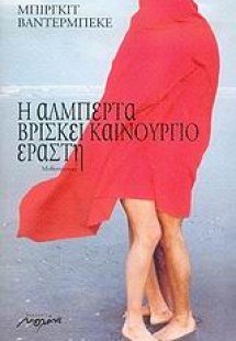 Η Αλμπέρτα βρίσκει καινούργιο εραστή