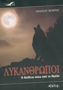 Λυκάνθρωποι