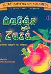 Ο Δαδάς και η Ζαζά