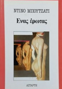 Ένας έρωτας