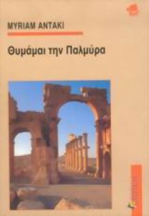 Θυμάμαι την Παλμύρα