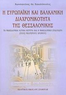 Η ευρωπαϊκή και βαλκανική διαχρονικότητα της Θεσσαλονίκ...