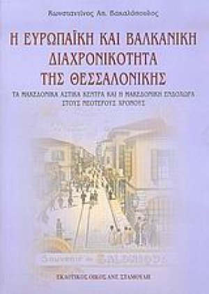Η ευρωπαϊκή και βαλκανική διαχρονικότητα της Θεσσαλονίκης