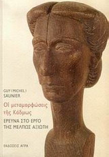 Οι μεταμορφώσεις της Κάδμως. Έρευνα στο έργο της Μέλπως...