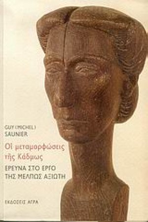 Οι μεταμορφώσεις της Κάδμως. Έρευνα στο έργο της Μέλπως Αξιώτη