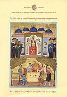 Οι δύο όψεις της ελληνικής μουσικής κληρονομιάς