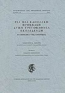 Για μια καθολική πρόσβαση στην τριτοβάθμια εκπαίδευση