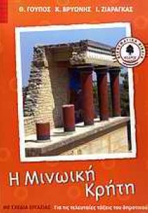 Η μινωική Κρήτη