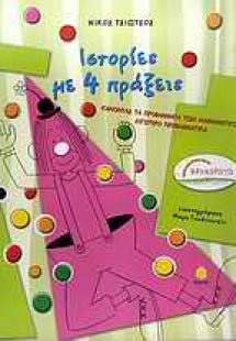 Ιστορίες με 4 πράξεις