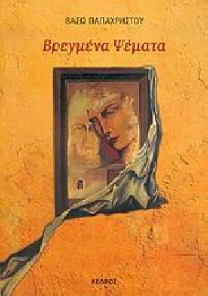 Βρεγμένα ψέματα