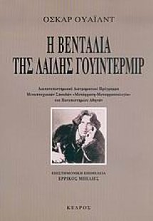 Η βεντάλια της λαίδης Γουίντερμιρ