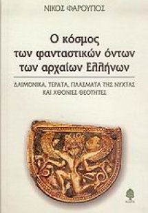 Ο κόσμος των φανταστικών όντων των αρχαίων Ελλήνων