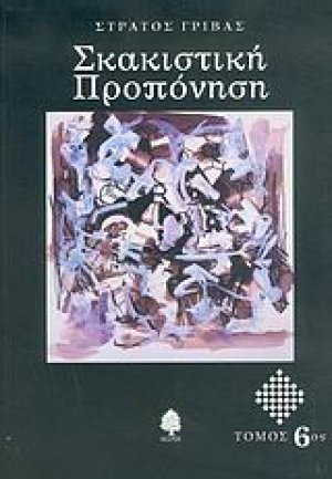Σκακιστική προπόνηση (Τόμος 6)