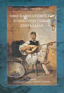 Ήθος και πολιτισμός των επικίνδυνων τάξεων στην Ελλάδα