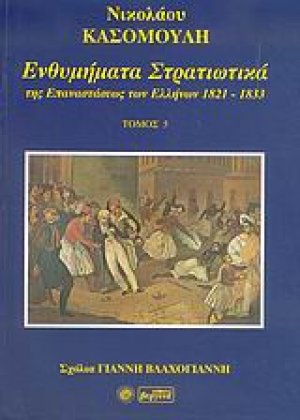 Ενθυμήματα στρατιωτικά της επανάστασης των Ελλήνων 1821 - 1833 (5)