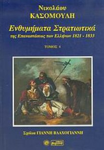 Ενθυμήματα στρατιωτικά της επανάστασης των Ελλήνων 1821...
