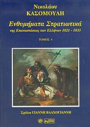 Ενθυμήματα στρατιωτικά της επανάστασης των Ελλήνων 1821 - 1833 (4)