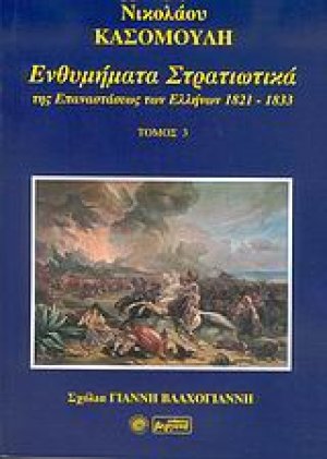Ενθυμήματα στρατιωτικά της επανάστασης των Ελλήνων 1821 - 1833 (3)