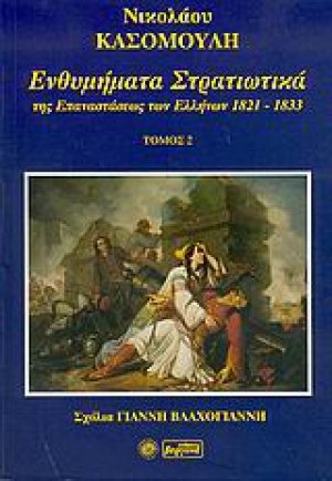 Ενθυμήματα στρατιωτικά της επανάστασης των Ελλήνων 1821 - 1833 (2)
