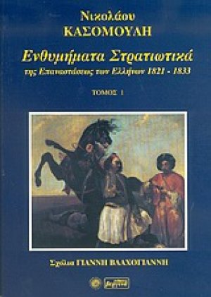 Ενθυμήματα στρατιωτικά της επαναστάσεως των Ελλήνων 1821 - 1833 (1)