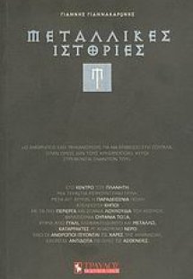 Μεταλλικές ιστορίες