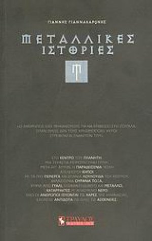 Μεταλλικές ιστορίες