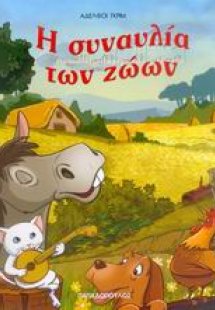 Η συναυλία των ζώων