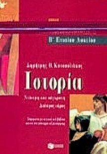 Ιστορία Β΄ ενιαίου λυκείου