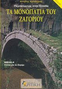 Τα μονοπάτια του Ζαγοριού