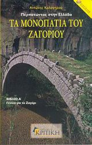 Τα μονοπάτια του Ζαγοριού