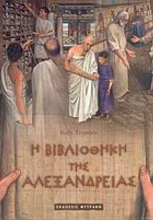 Η βιβλιοθήκη της Αλεξάνδρειας