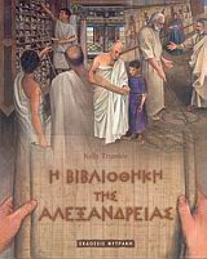 Η βιβλιοθήκη της Αλεξάνδρειας