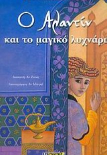 Ο Αλαντίν και το μαγικό λυχνάρι