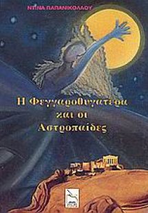 Η Φεγγαροθυγατέρα και οι Αστροπαίδες