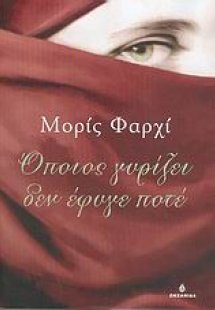 Όποιος γυρίζει δεν έφυγε ποτέ