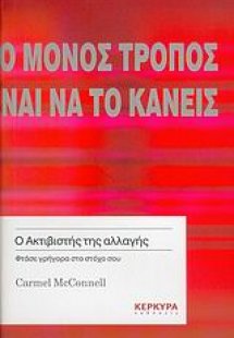 Ο μόνος τρόπος να κάνεις κάτι είναι να το κάνεις
