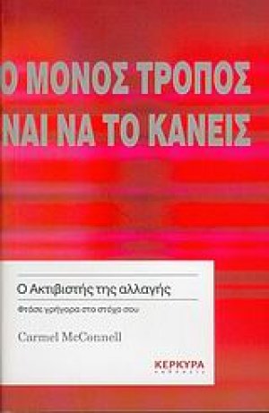 Ο μόνος τρόπος να κάνεις κάτι είναι να το κάνεις