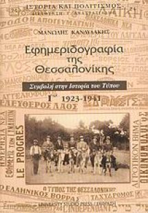 Εφημεριδογραφία της Θεσσαλονίκης Γ