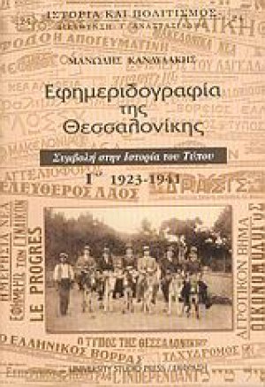 Εφημεριδογραφία της Θεσσαλονίκης Γ