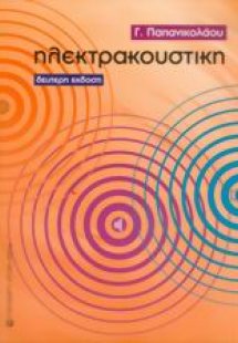 Ηλεκτρακουστική