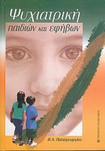 Ψυχιατρική παιδιών και εφήβων