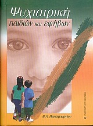 Ψυχιατρική παιδιών και εφήβων