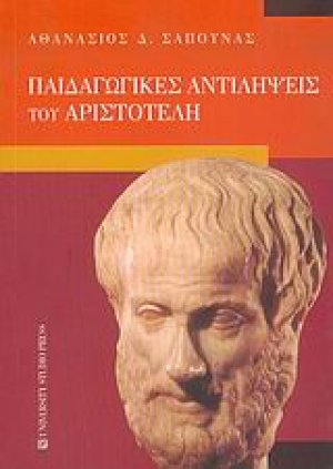 Παιδαγωγικές αντιλήψεις του Αριστοτέλη*