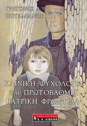 Κλινική ψυχολογία και πρωτοβάθμια ιατρική φροντίδα