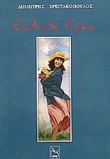 Έκθυμος έρως