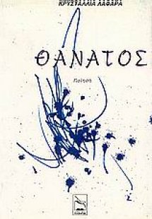 Θάνατος